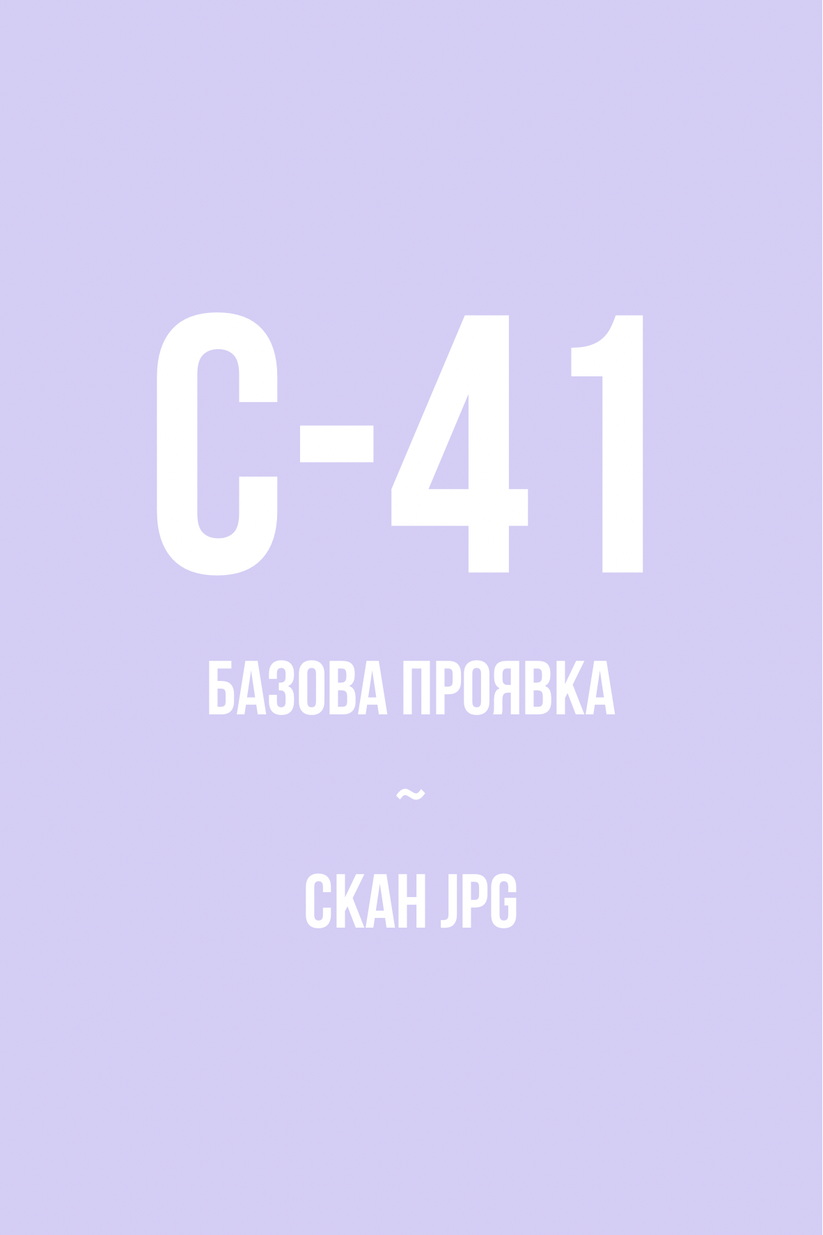 Базова проявка + скан кольорової плівки 135 типу | 120 типу