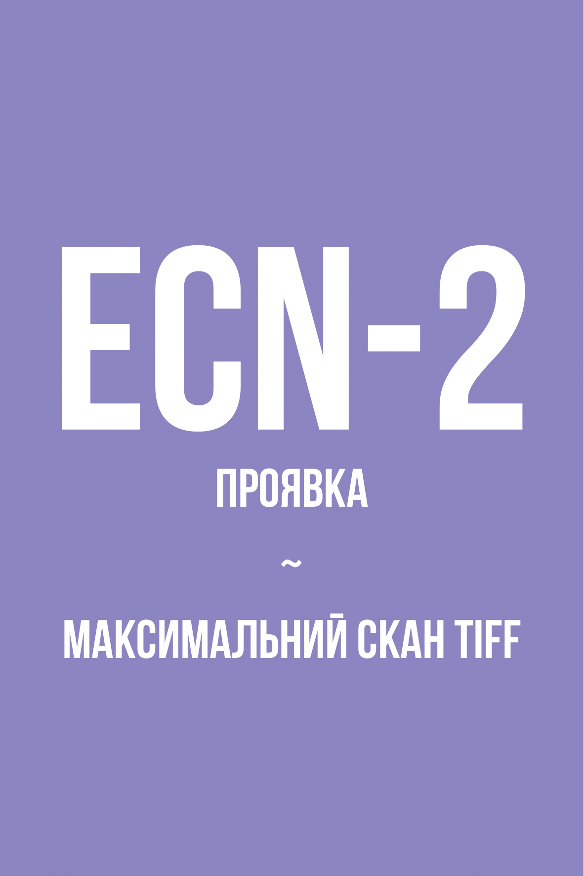 Проявка + скан в максимальному TIFF, кіноплівка (ECN-2)