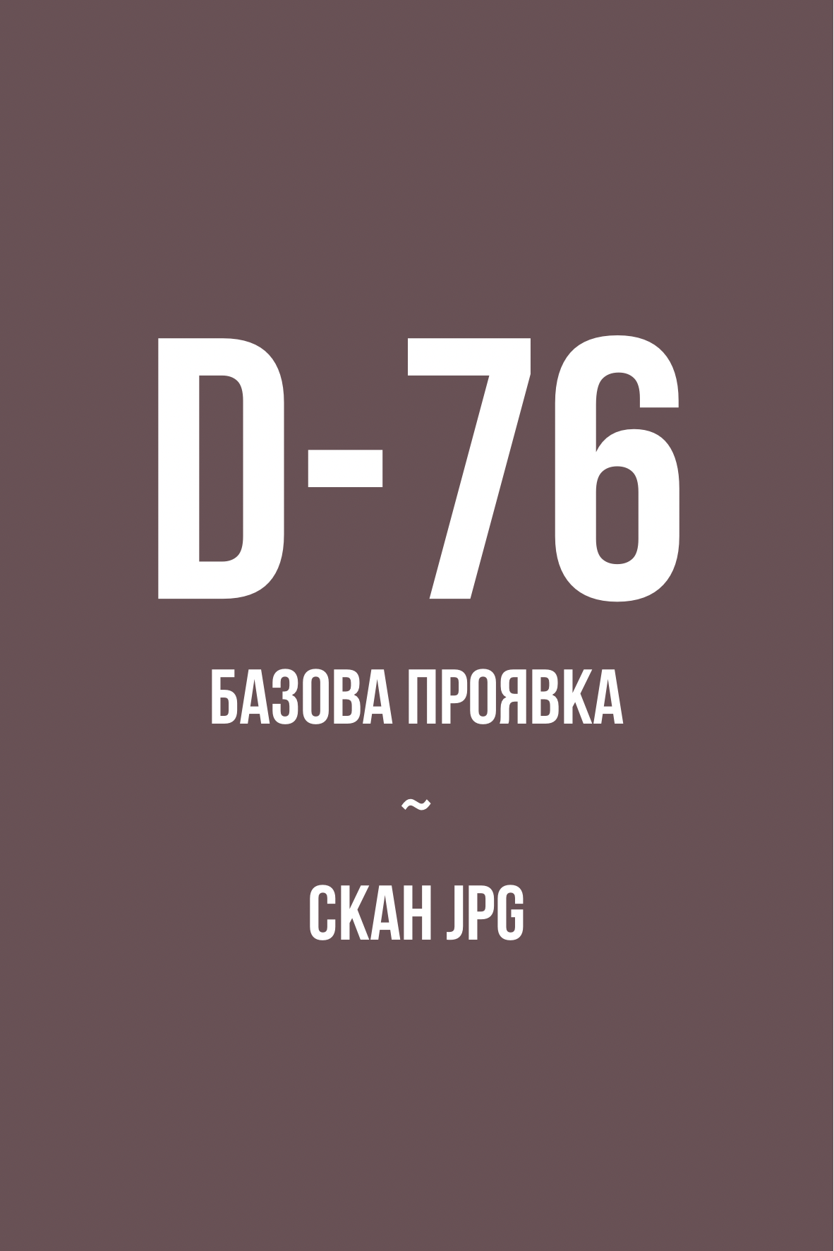 Базова проявка + скан ЧБ плівки 135 типу | 120 типу