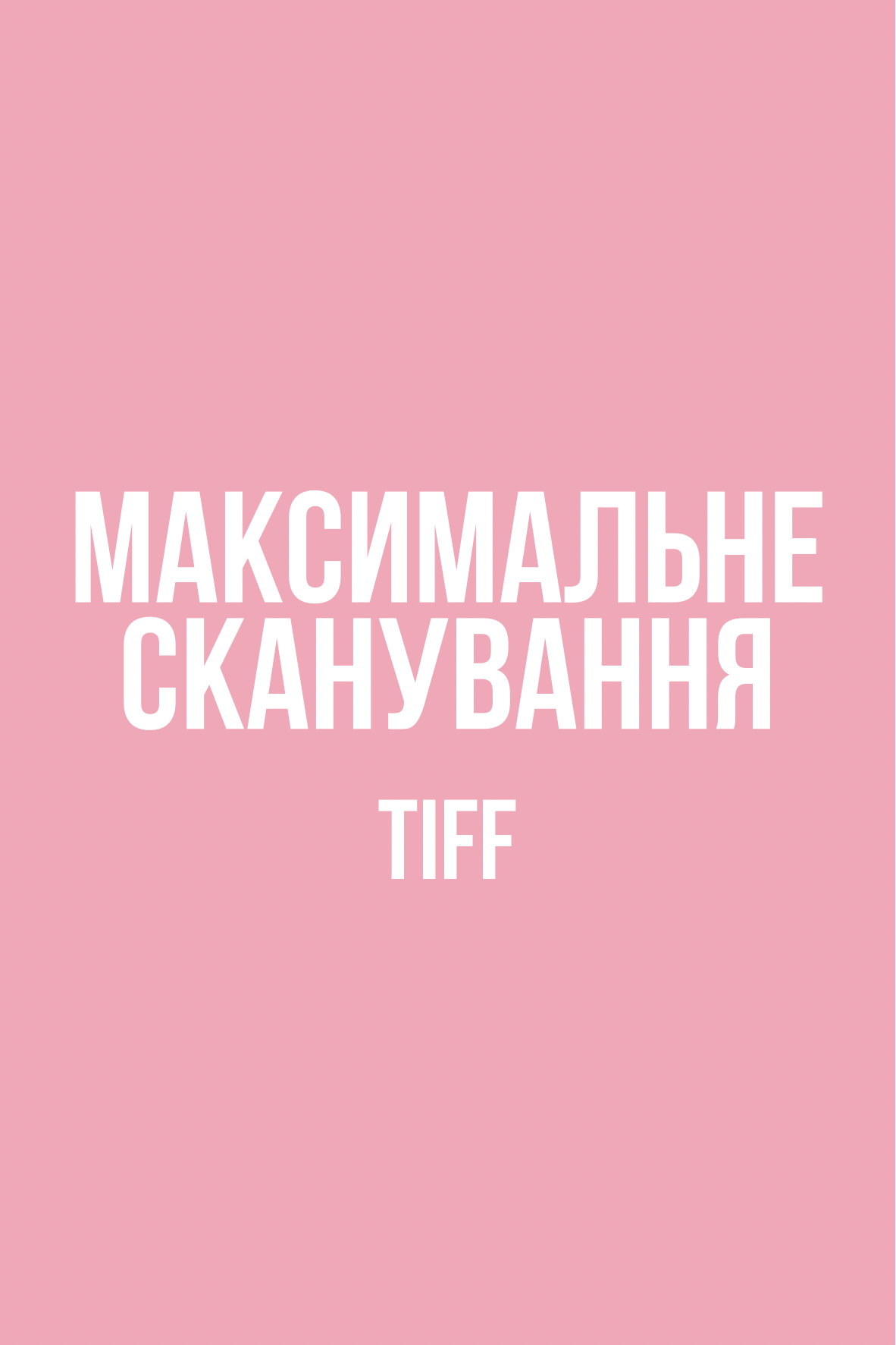 Максимальне сканування TIFF