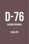 Базова проявка + скан ЧБ плівки 135 типу | 120 типу