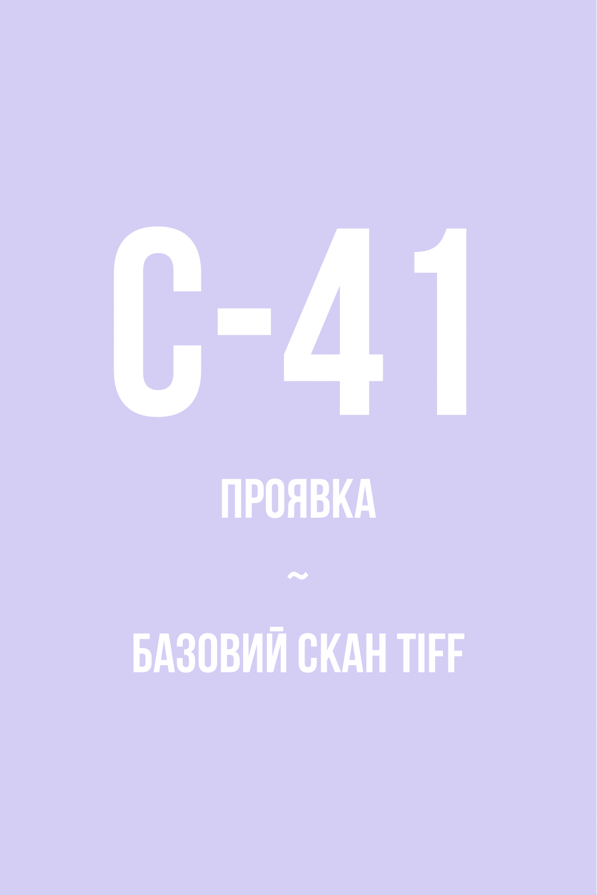 Проявка + базовий скан у TIFF, колір (С-41)