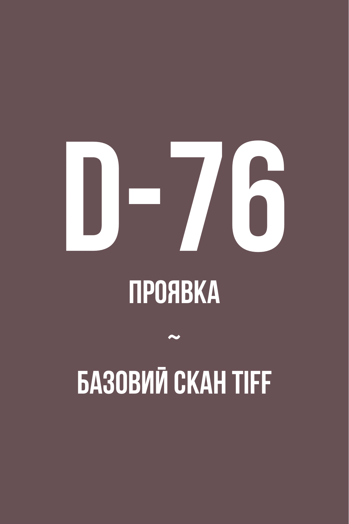 Проявка + базовий скан у TIFF , ЧБ (D-76)