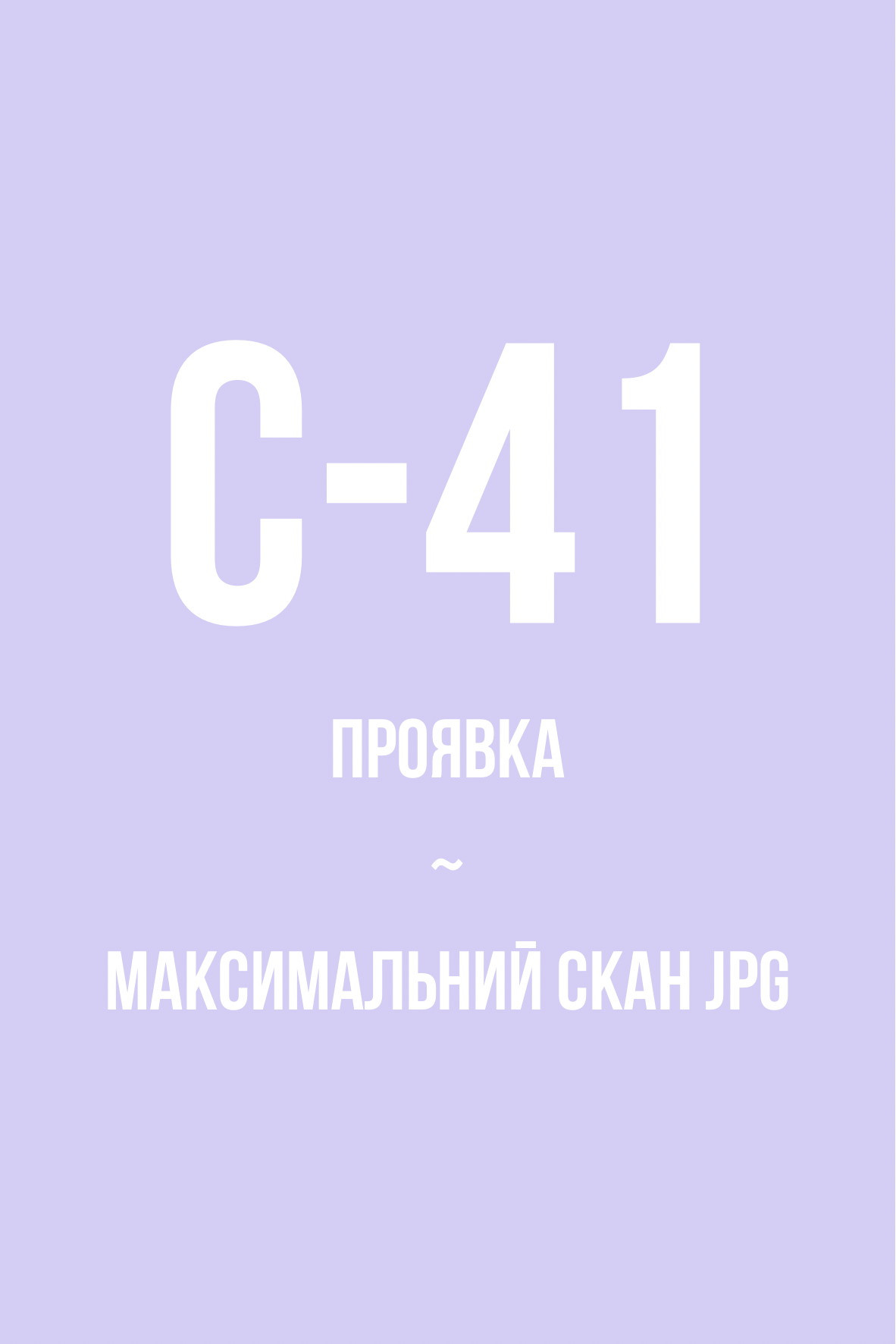 Проявка + скан в максимальному JPG, колір (С-41)