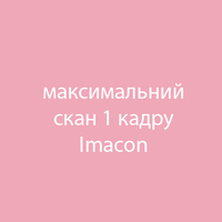 Максимальний скан 1 кадру на Imacon Fotovramke 