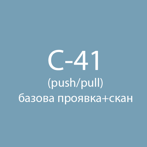 Базова проявка з push/pull + скан 135 типу | 120 типу Fotovramke 