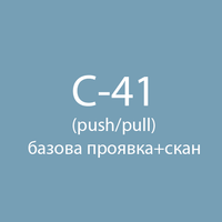 Базова проявка з push/pull + скан 135 типу | 120 типу Fotovramke 