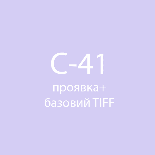 Проявка + базовий скан у TIFF , колір (С-41) Fotovramke 