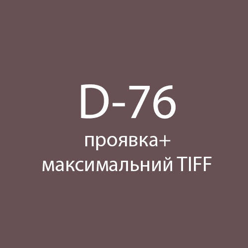 Проявка + скан в максимальному TIFF, ЧБ (D-76) Fotovramke 