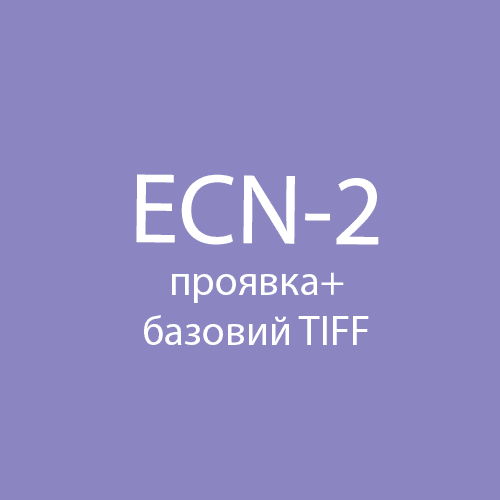 Проявка + базовий скан у TIFF , кіноплівка (ECN-2) Fotovramke 