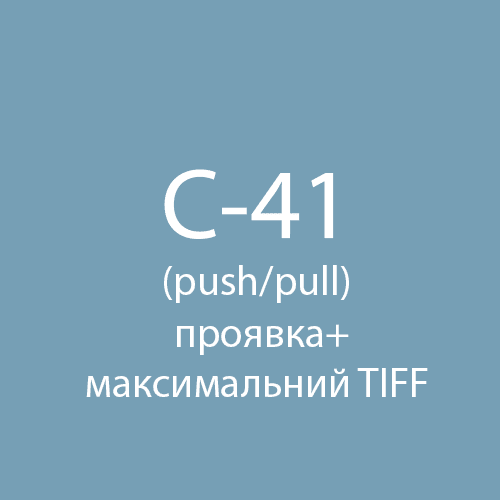 Проявка + скан в максимальному TIFF, колір з push/pull (С-41) Fotovramke 