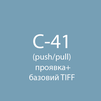 Проявка + базовий скан у TIFF , колір с push/pull (С-41) Fotovramke 